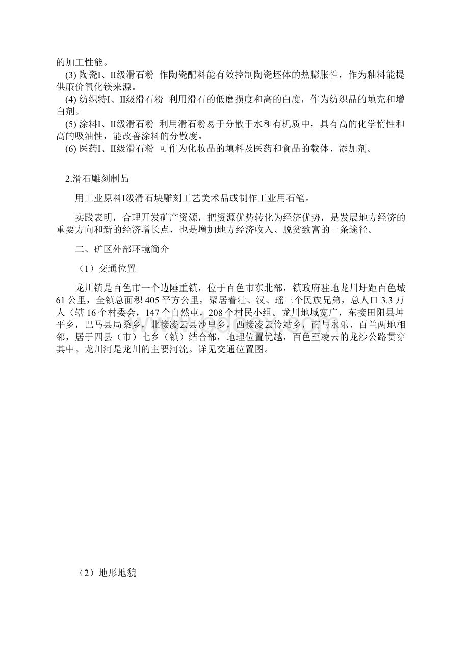 滑 石 矿 开 采 设 计 方 案Word文档格式.docx_第2页