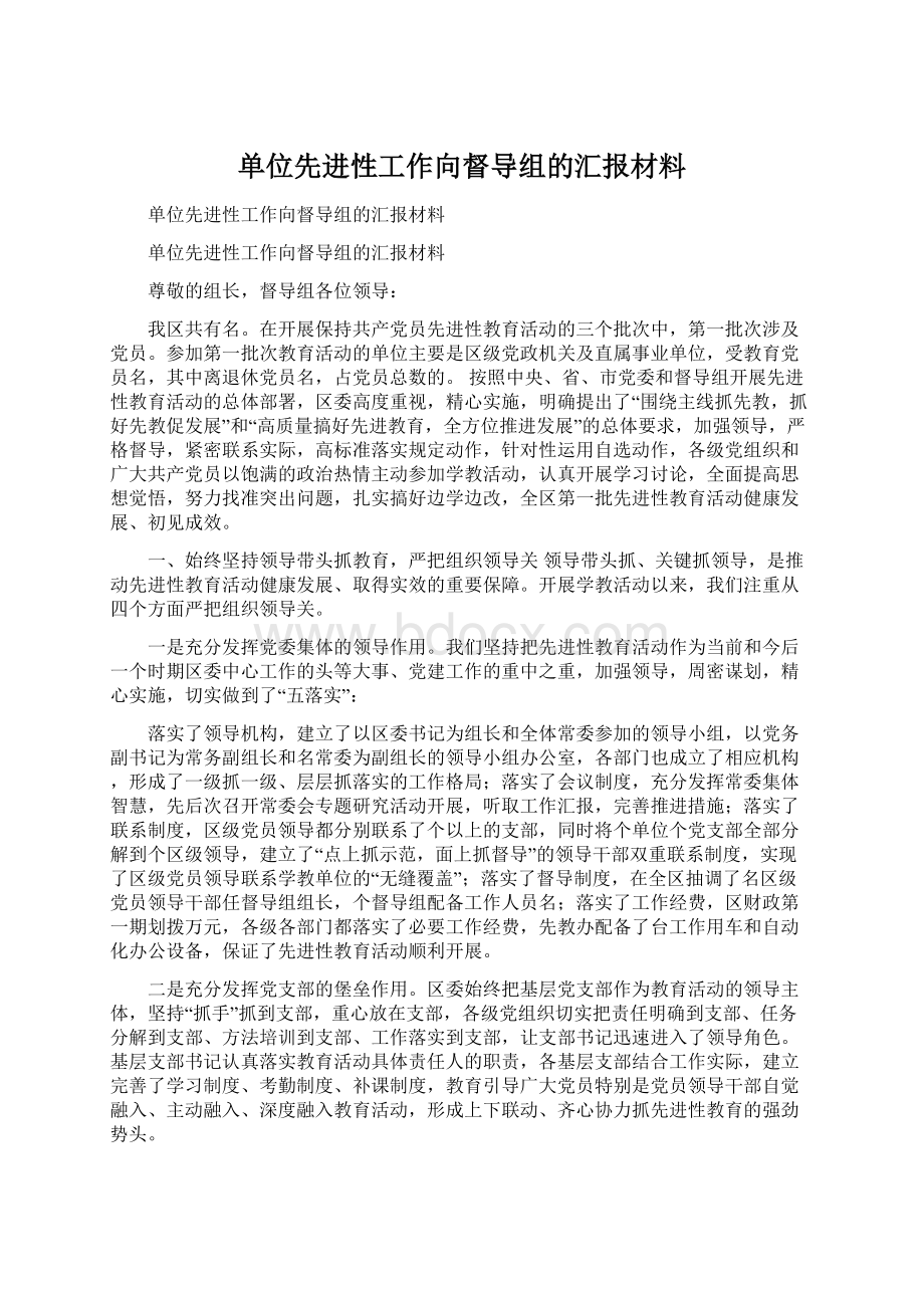 单位先进性工作向督导组的汇报材料Word格式.docx