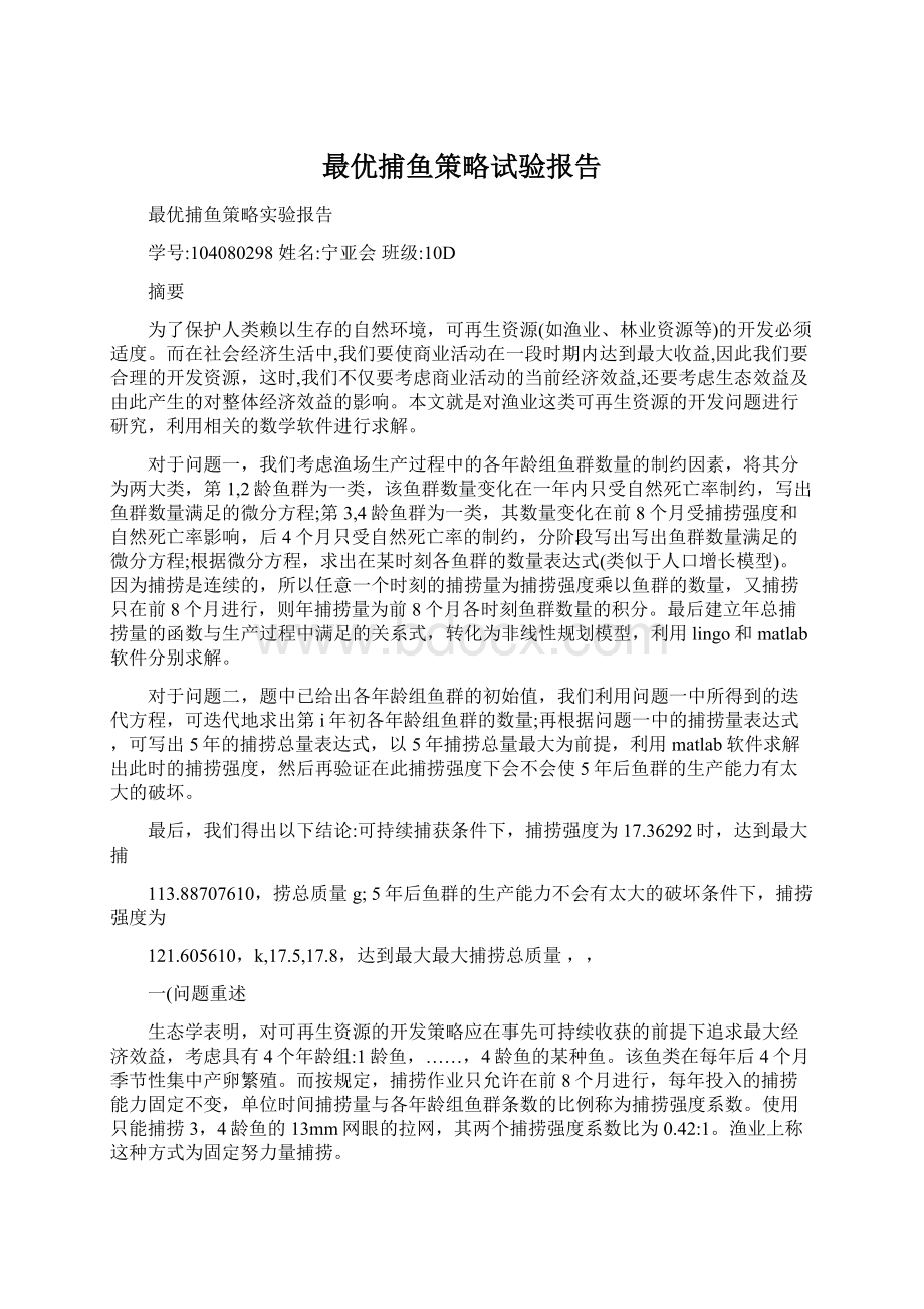 最优捕鱼策略试验报告Word文档下载推荐.docx