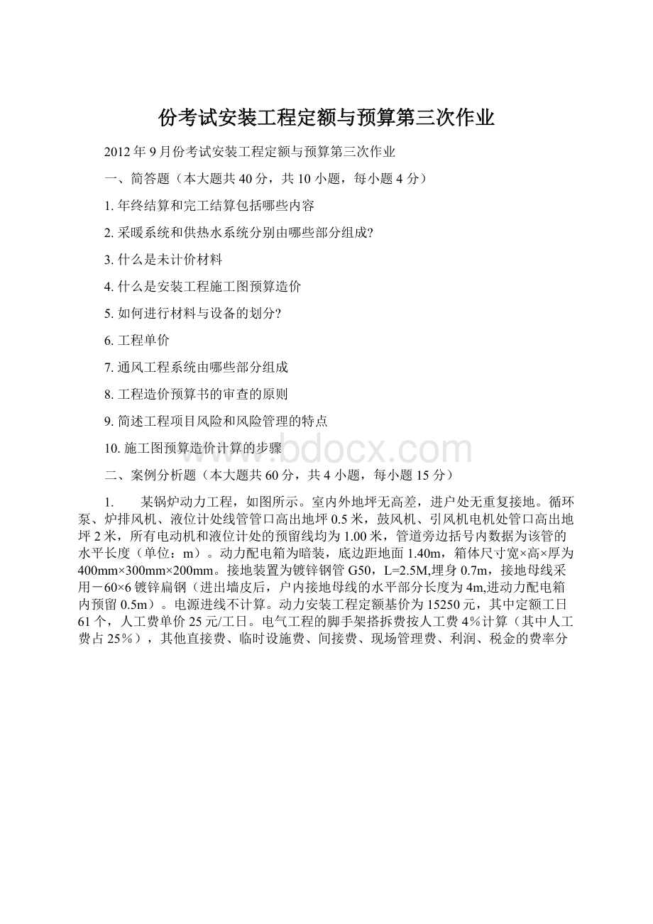 份考试安装工程定额与预算第三次作业Word文档下载推荐.docx