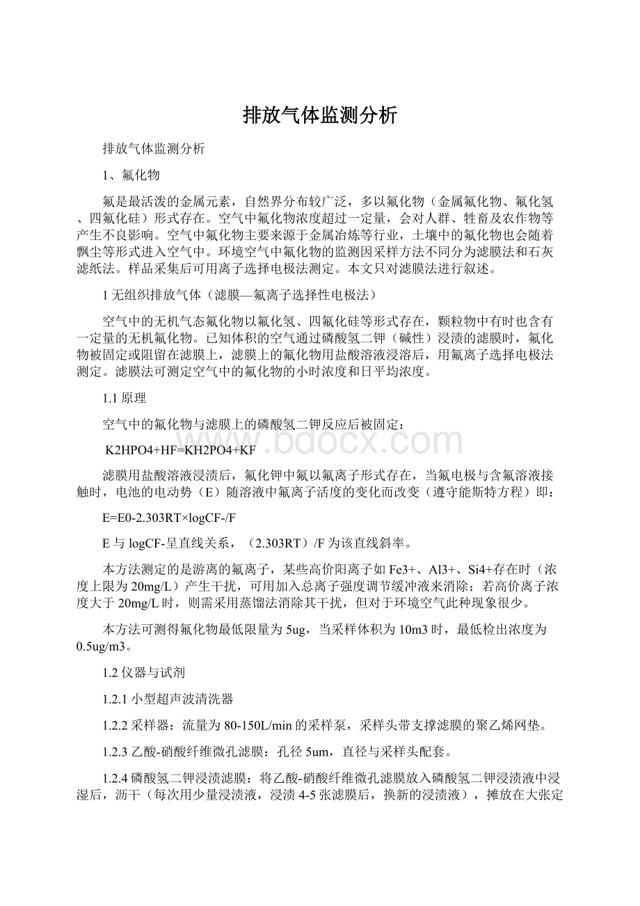 排放气体监测分析.docx_第1页