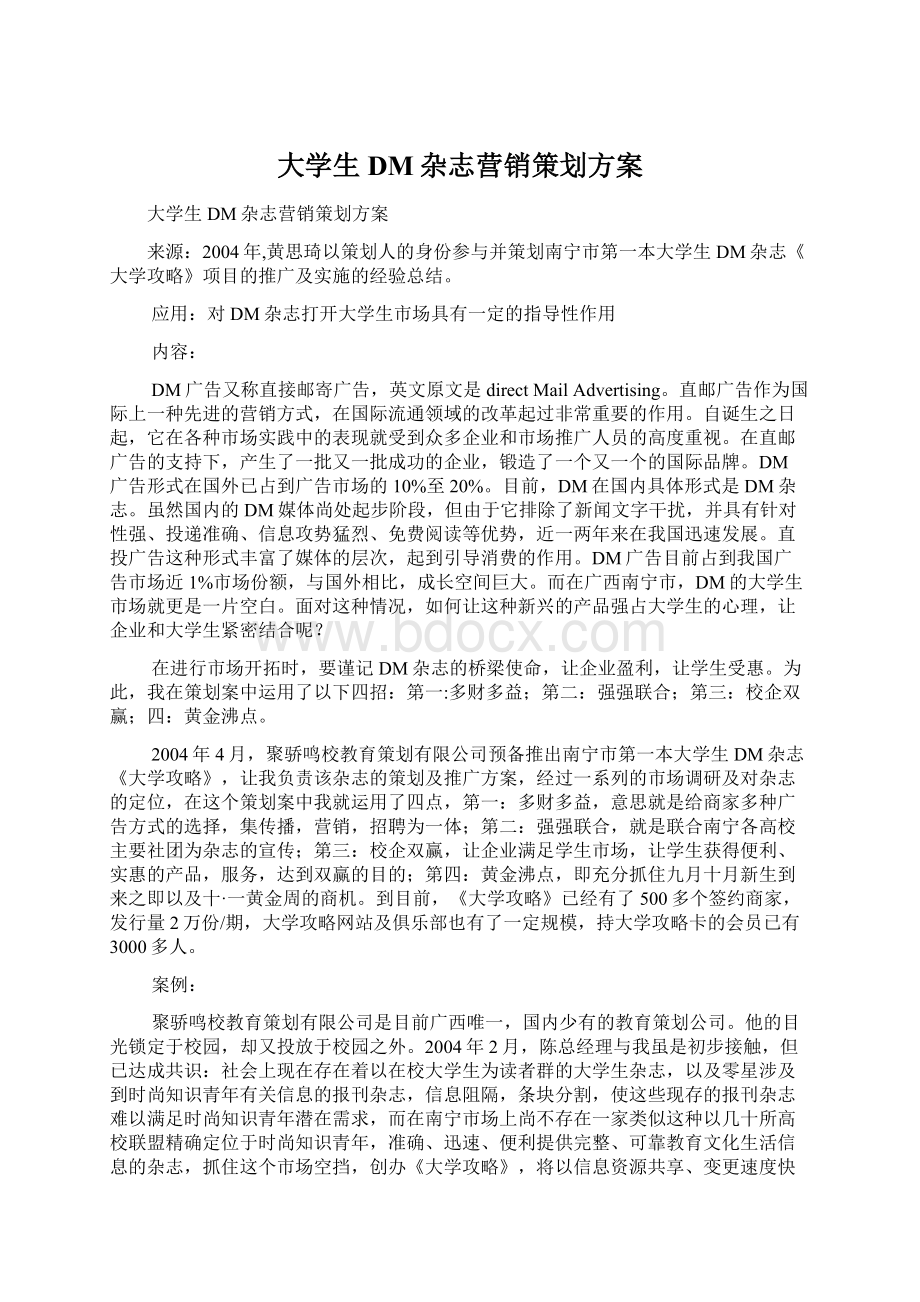 大学生DM杂志营销策划方案Word下载.docx_第1页