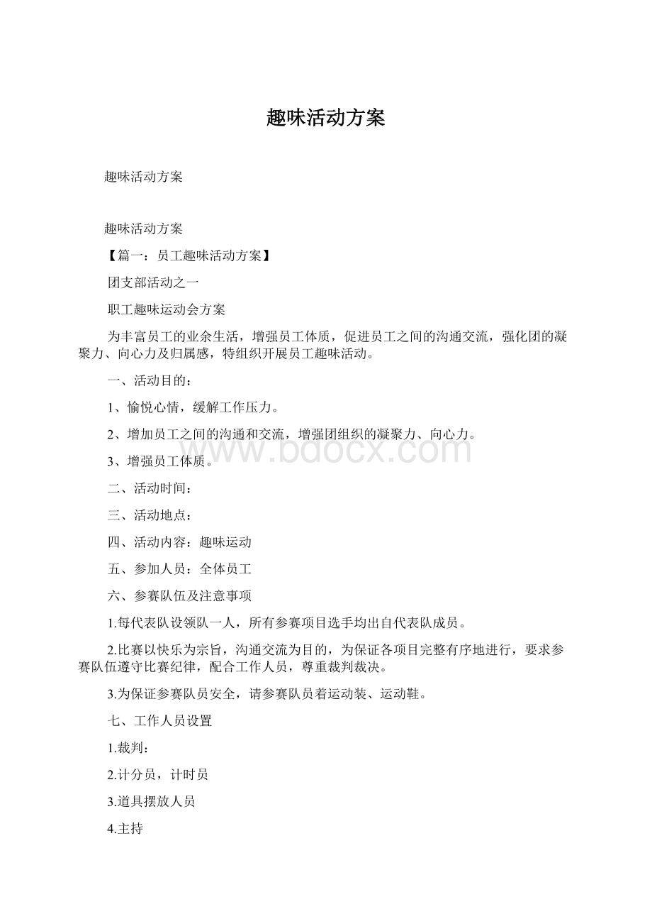 趣味活动方案Word文档格式.docx