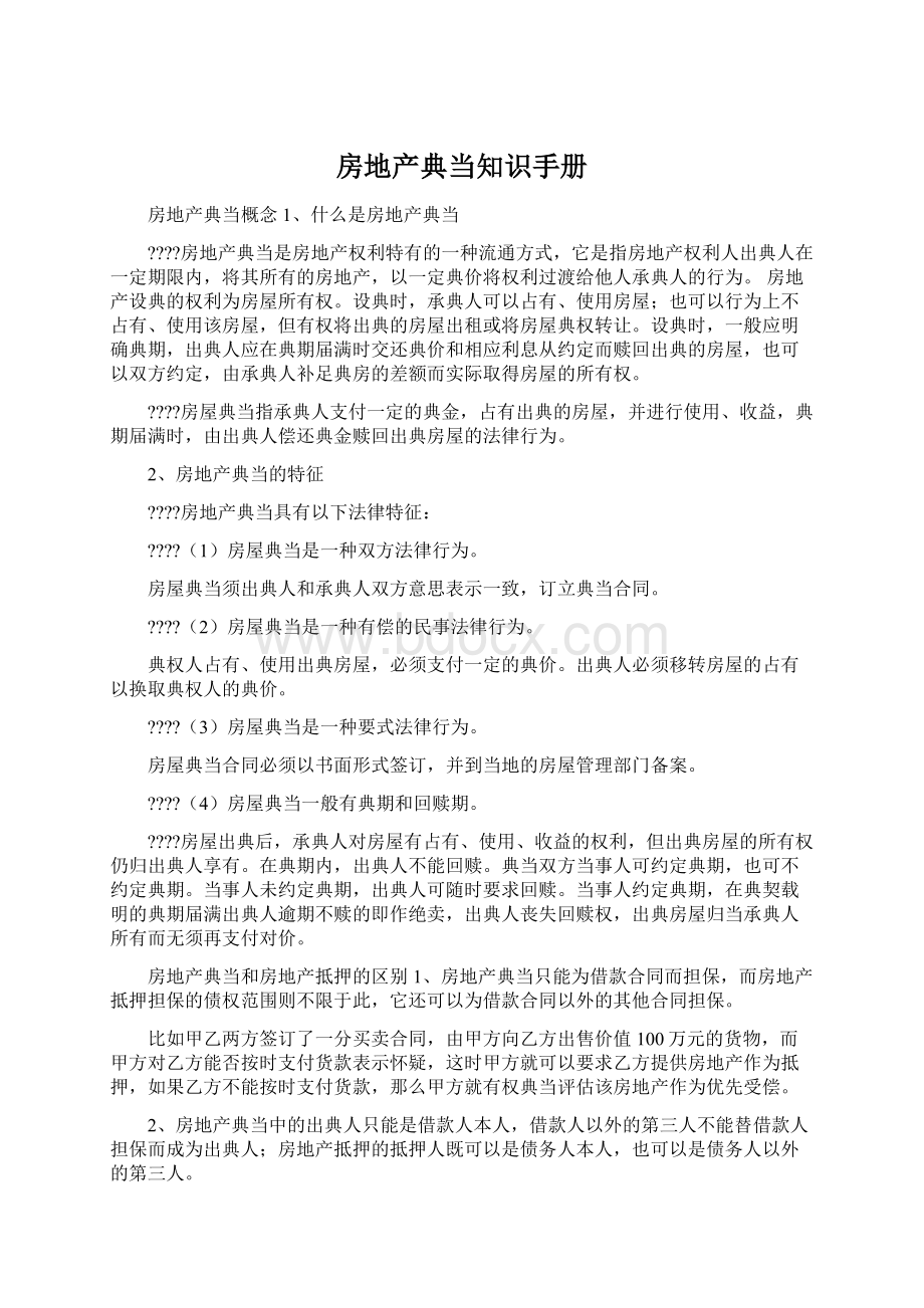 房地产典当知识手册文档格式.docx_第1页