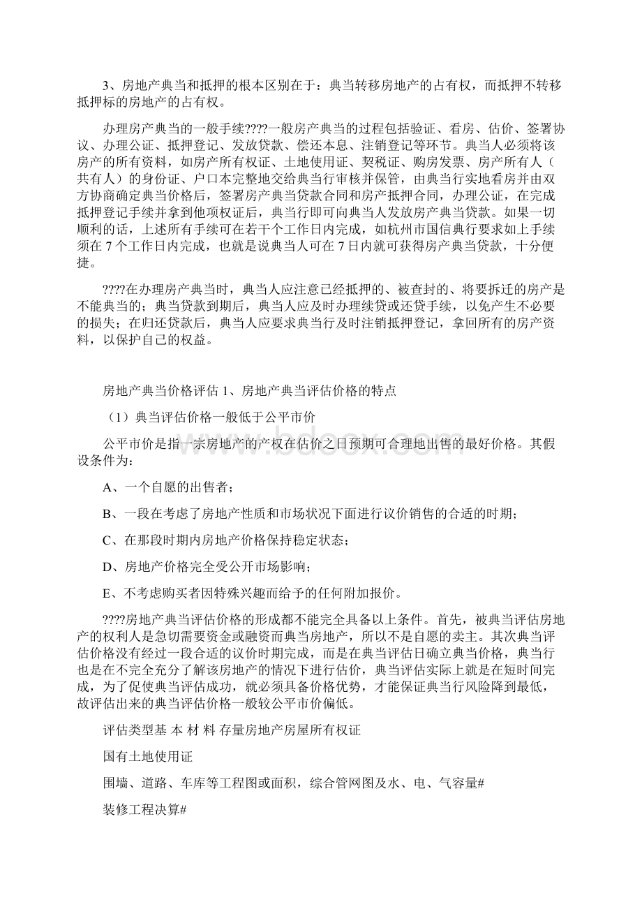 房地产典当知识手册文档格式.docx_第2页