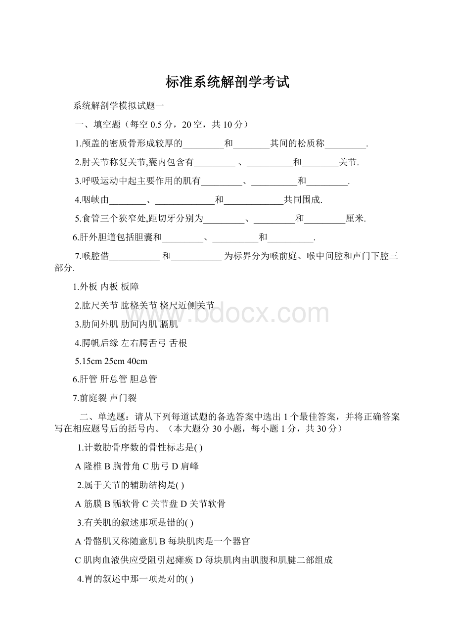 标准系统解剖学考试Word下载.docx