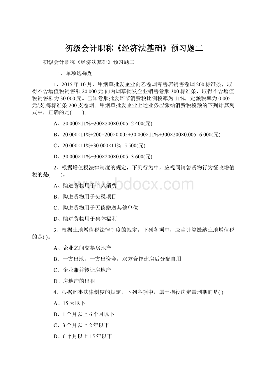 初级会计职称《经济法基础》预习题二文档格式.docx