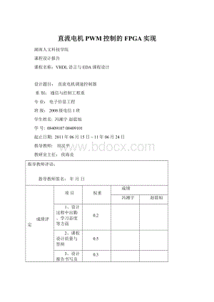 直流电机PWM控制的FPGA实现Word格式文档下载.docx