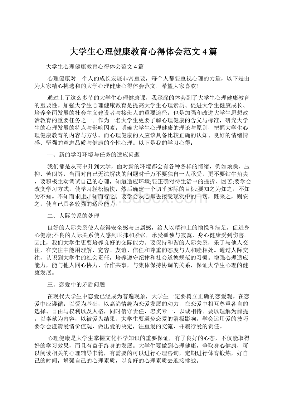 大学生心理健康教育心得体会范文4篇.docx_第1页