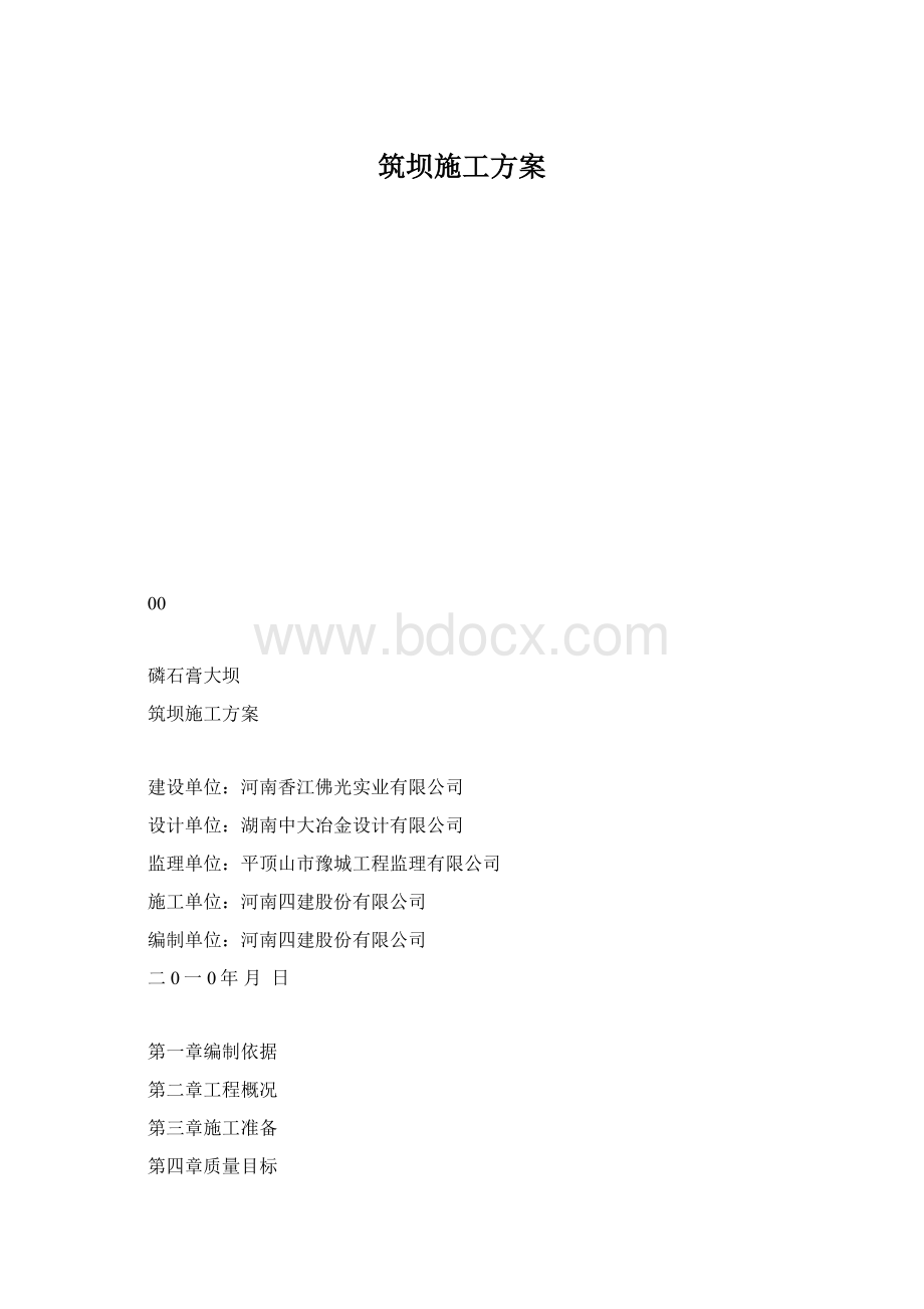 筑坝施工方案.docx_第1页