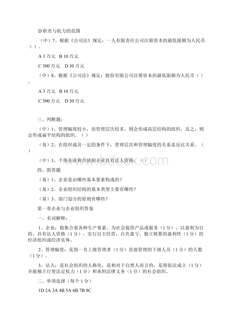 最新企业管理试题与答案资料Word文档下载推荐.docx_第2页