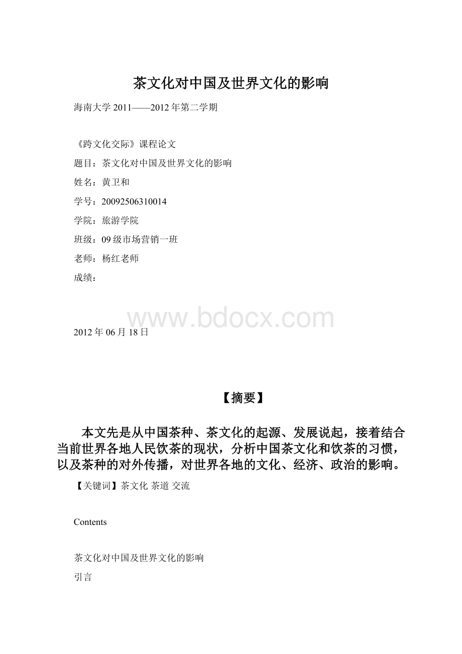 茶文化对中国及世界文化的影响.docx_第1页