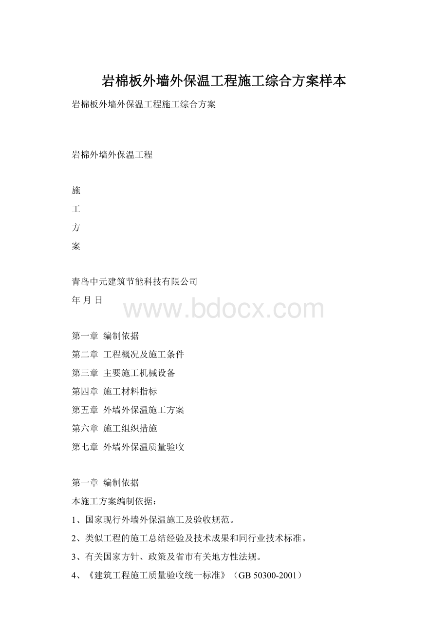 岩棉板外墙外保温工程施工综合方案样本Word下载.docx