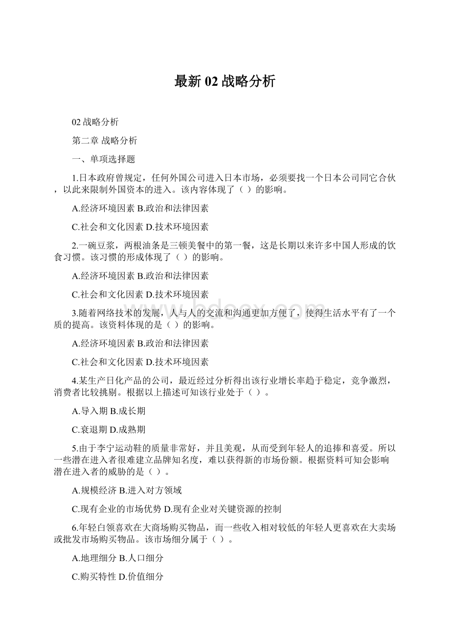 最新02战略分析.docx