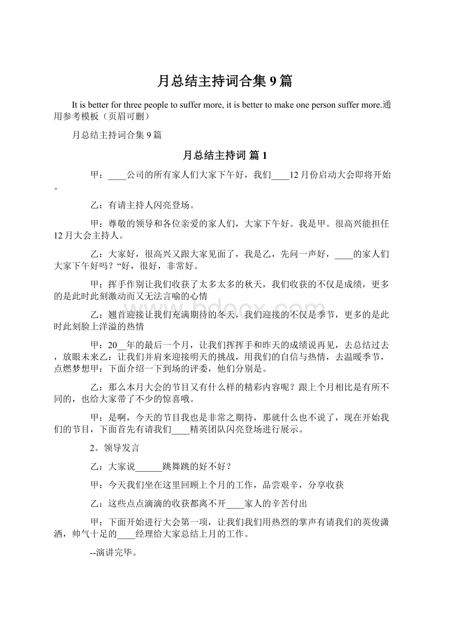 月总结主持词合集9篇.docx_第1页