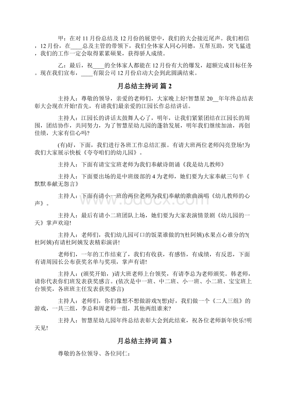 月总结主持词合集9篇Word文件下载.docx_第3页