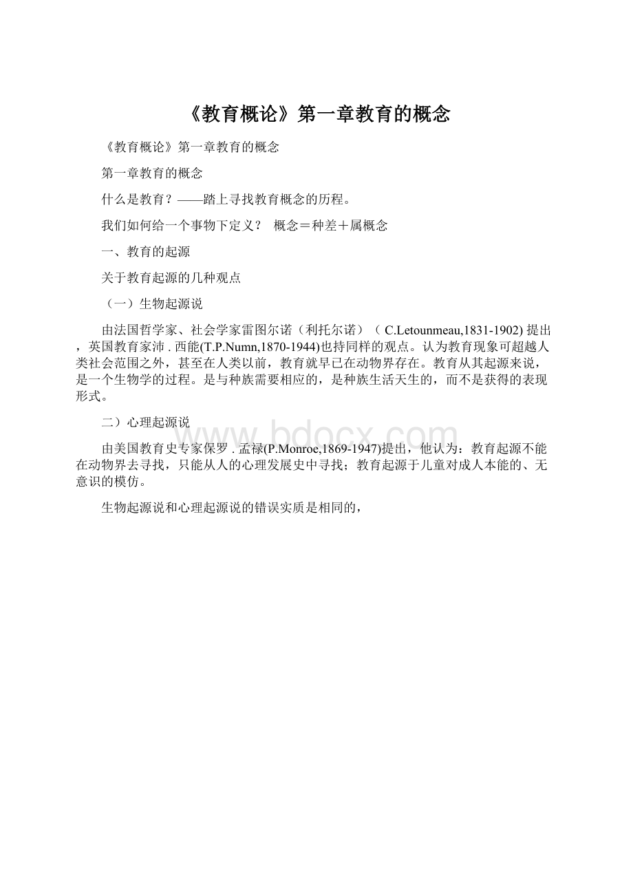 《教育概论》第一章教育的概念文档格式.docx