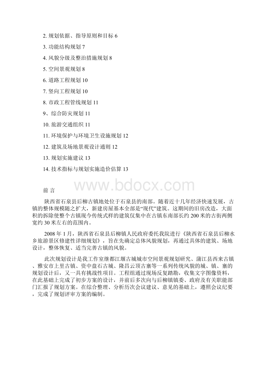 陕西省石泉县后柳水乡旅游景区修建性详细规划z分析.docx_第2页