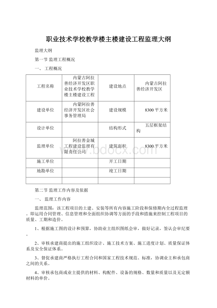 职业技术学校教学楼主楼建设工程监理大纲Word文档下载推荐.docx_第1页