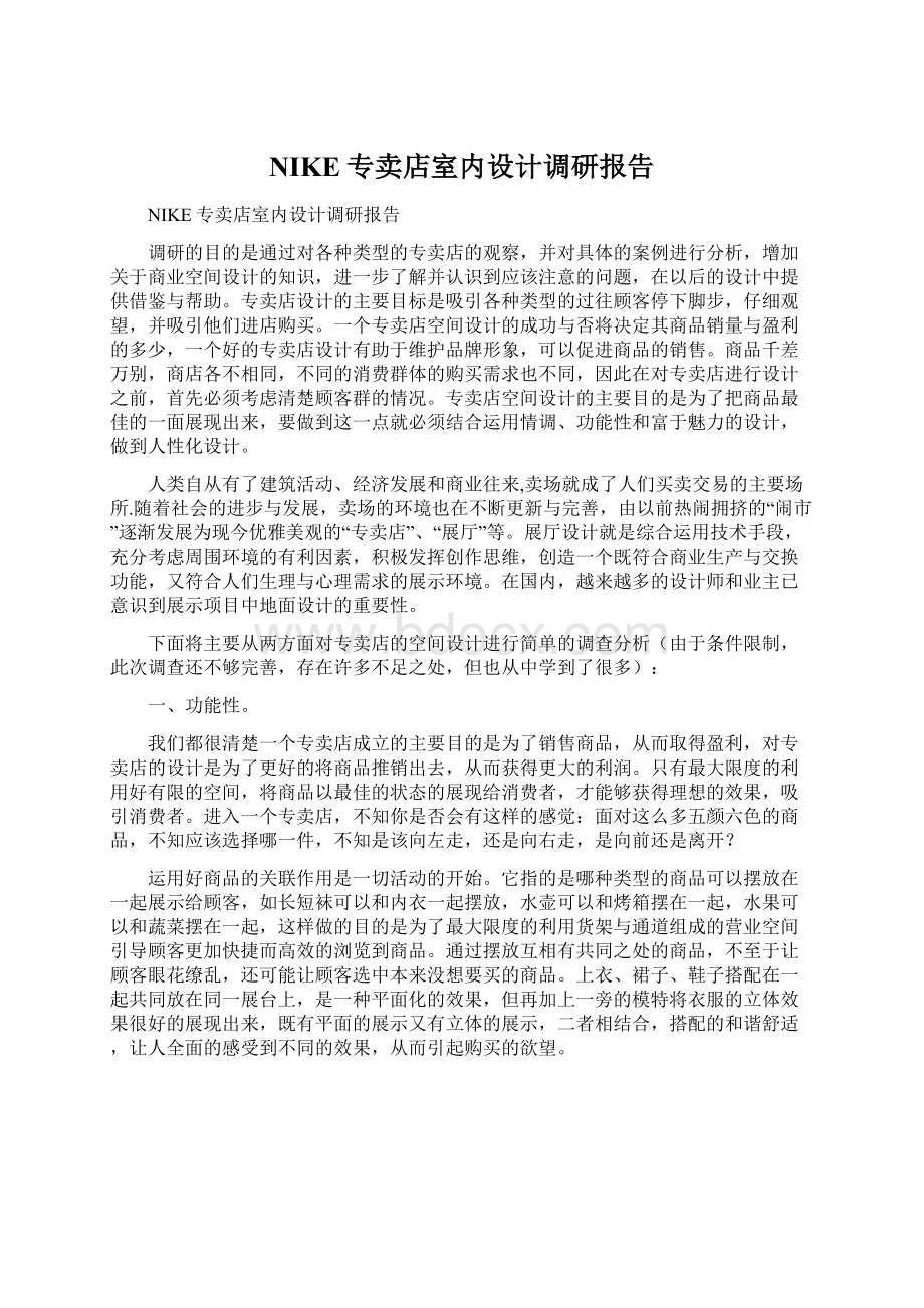 NIKE专卖店室内设计调研报告Word文档格式.docx_第1页