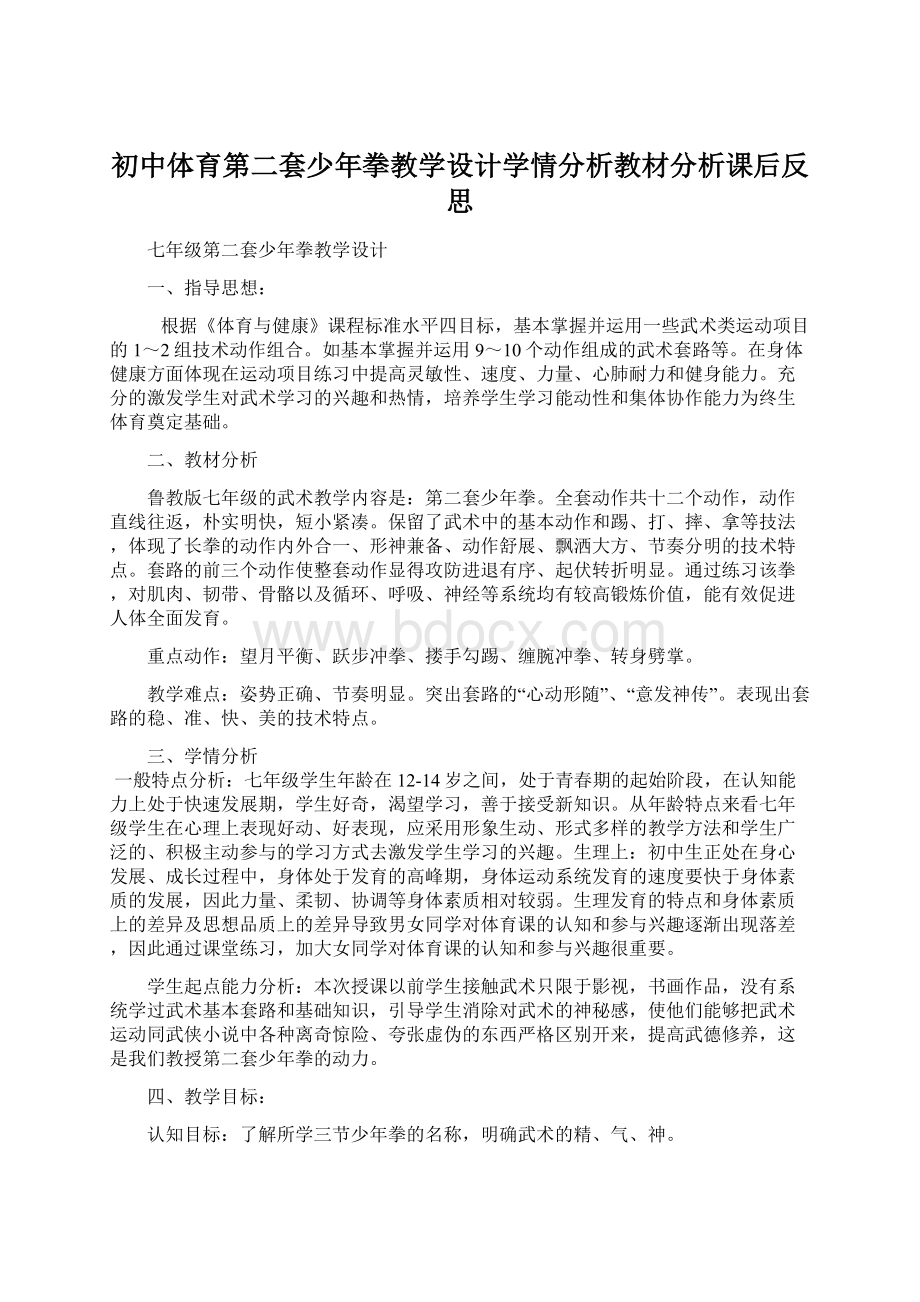 初中体育第二套少年拳教学设计学情分析教材分析课后反思Word文档格式.docx