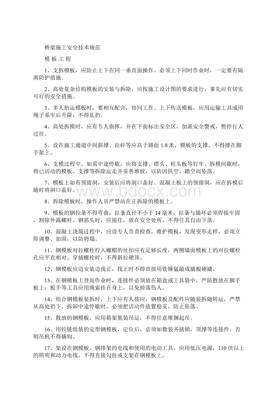 桥梁施工技术规范安全方面Word文件下载.docx_第2页