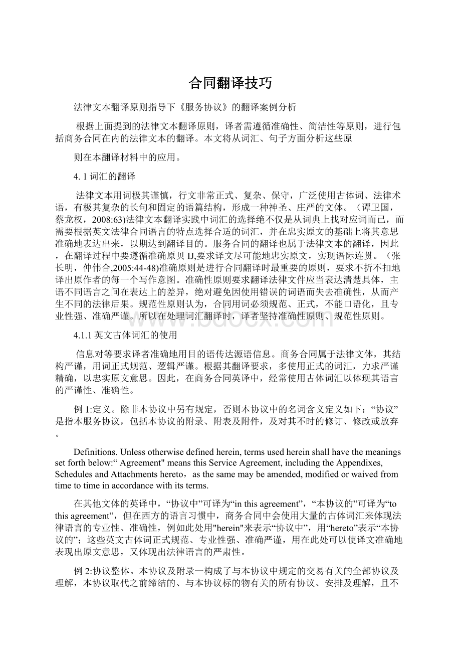 合同翻译技巧Word文档格式.docx_第1页