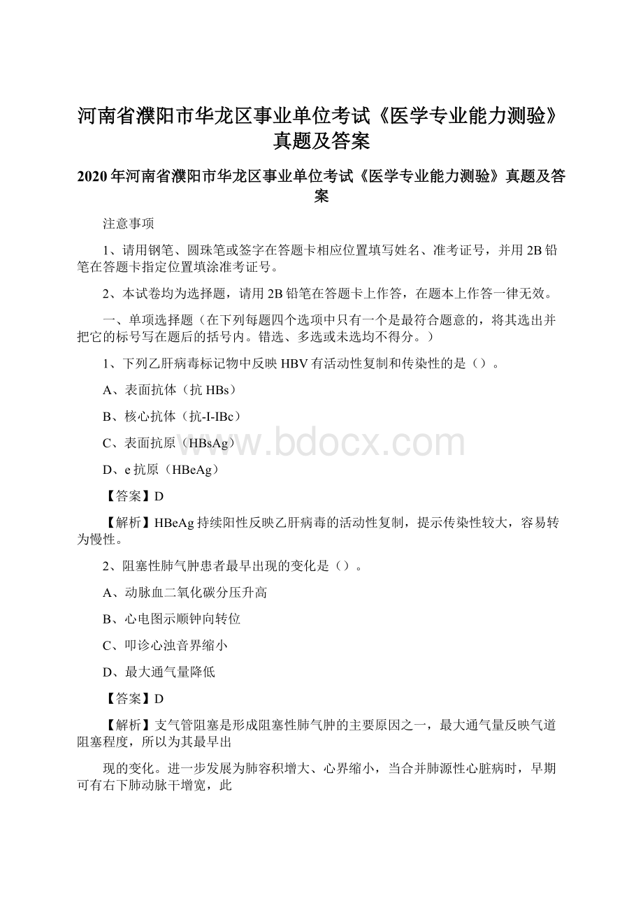 河南省濮阳市华龙区事业单位考试《医学专业能力测验》真题及答案.docx_第1页