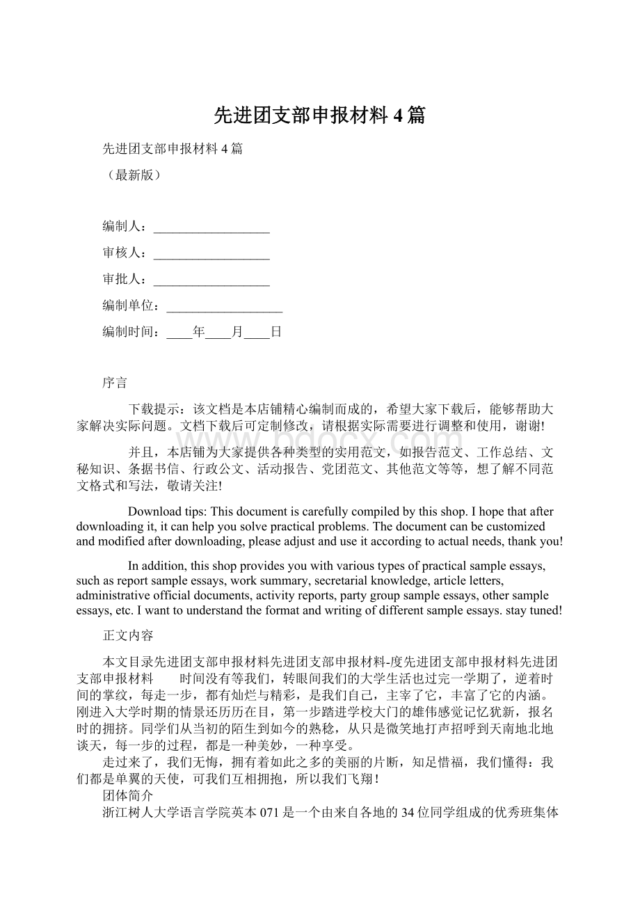 先进团支部申报材料4篇.docx