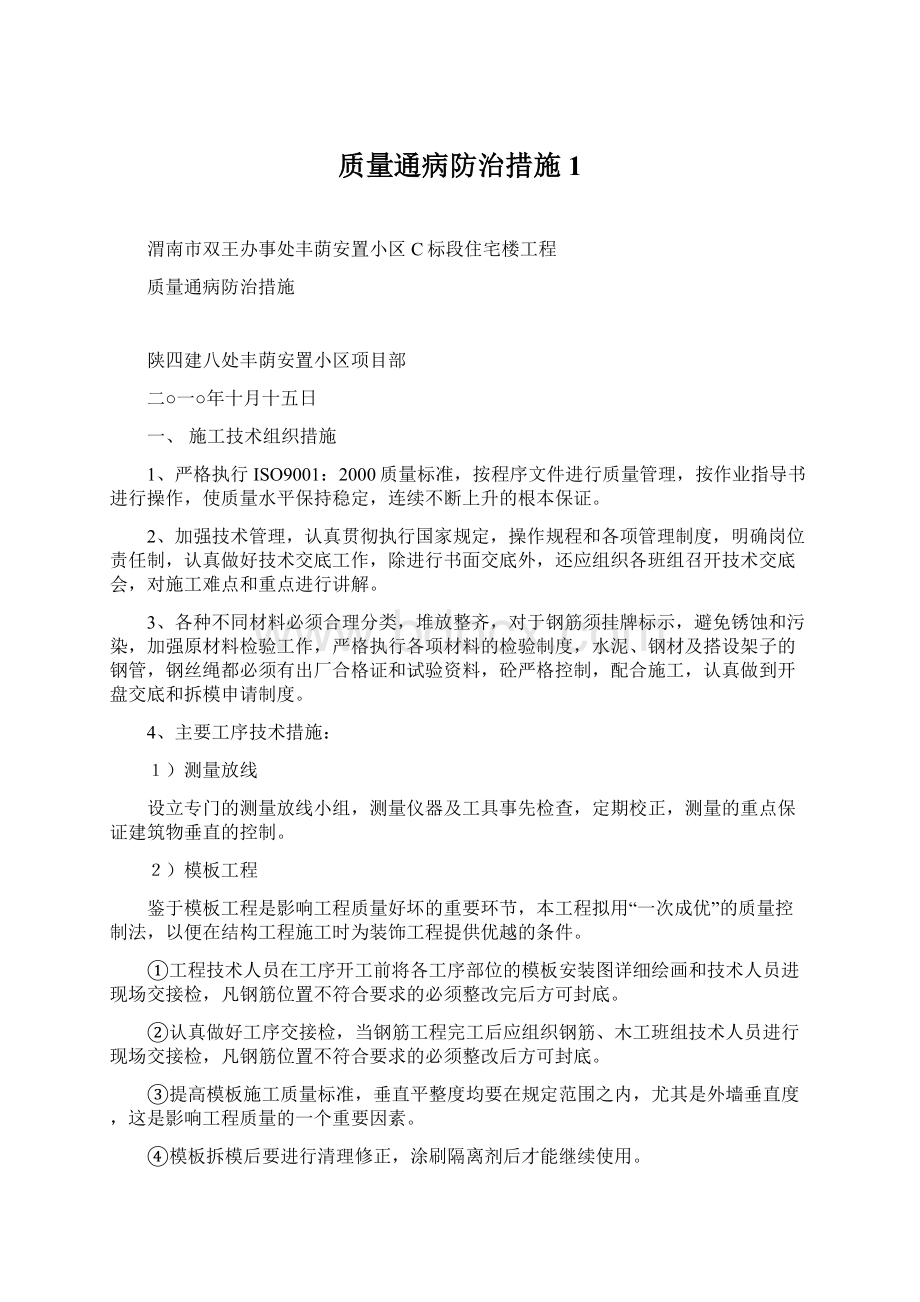 质量通病防治措施1Word文件下载.docx