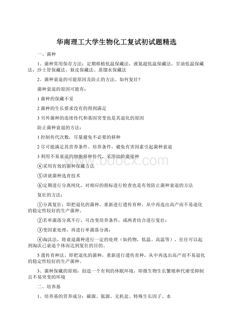 华南理工大学生物化工复试初试题精选Word文档下载推荐.docx_第1页