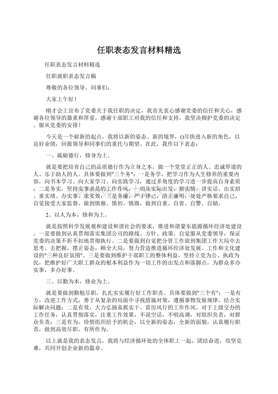 任职表态发言材料精选.docx_第1页