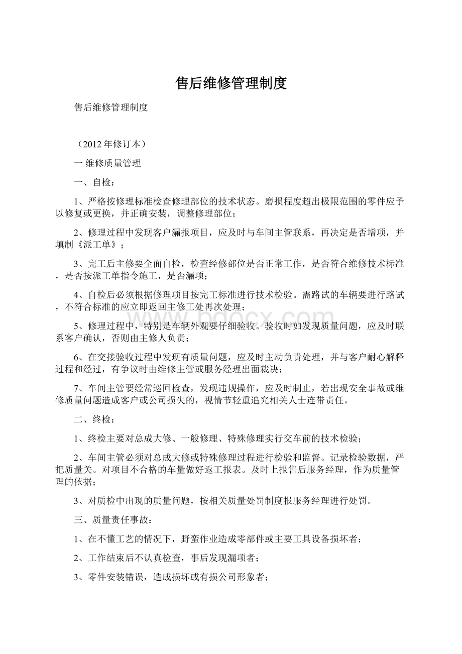 售后维修管理制度.docx_第1页