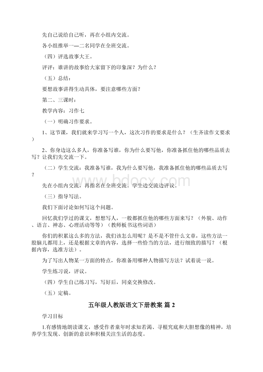 五年级人教版语文下册教案Word下载.docx_第2页