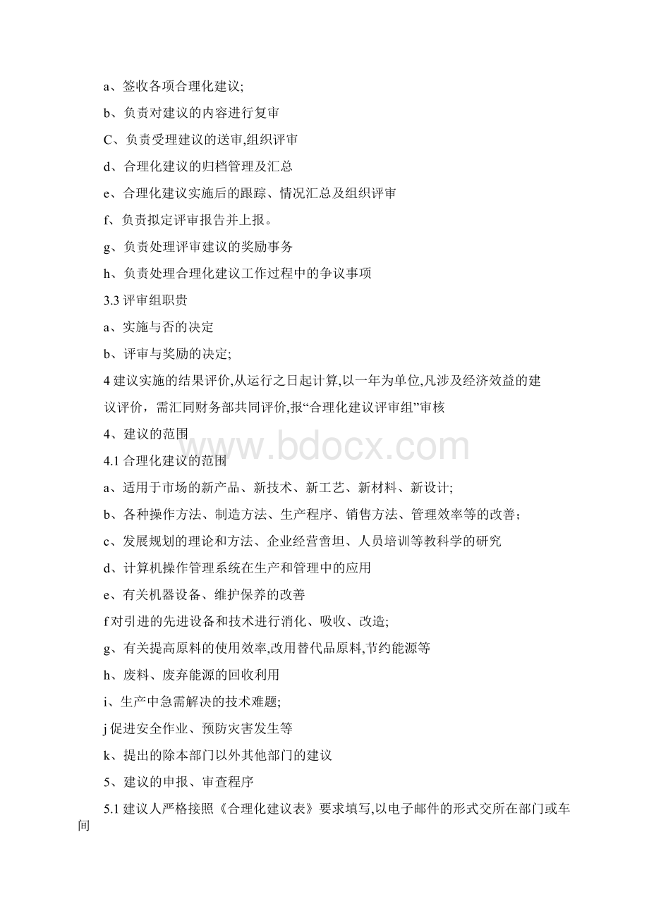 企业合理化建议管理制度Word格式文档下载.docx_第2页