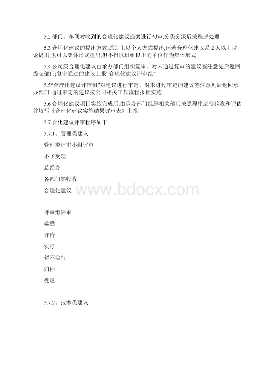 企业合理化建议管理制度Word格式文档下载.docx_第3页