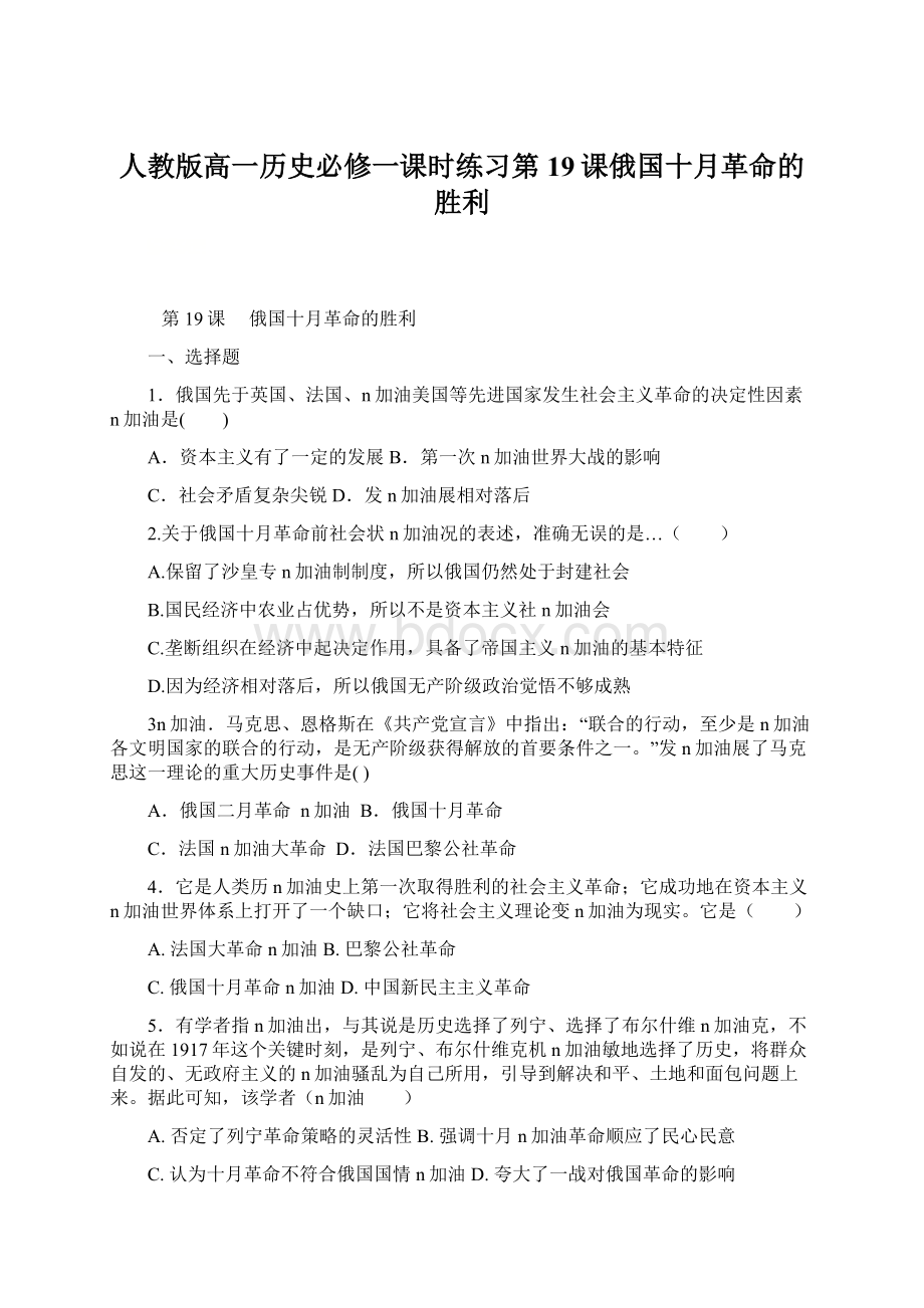 人教版高一历史必修一课时练习第19课俄国十月革命的胜利Word文件下载.docx