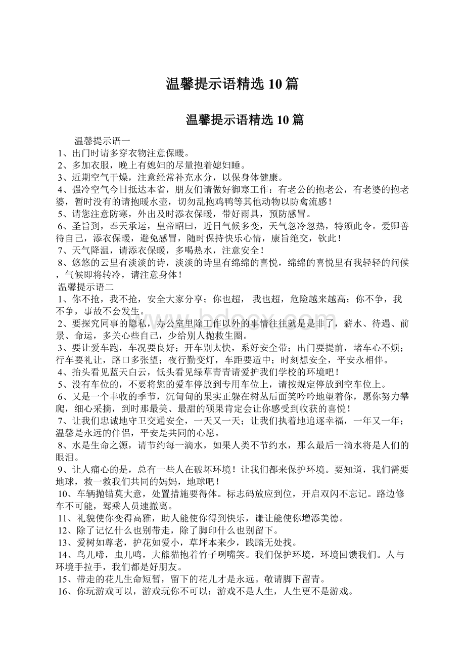 温馨提示语精选10篇Word文档下载推荐.docx_第1页