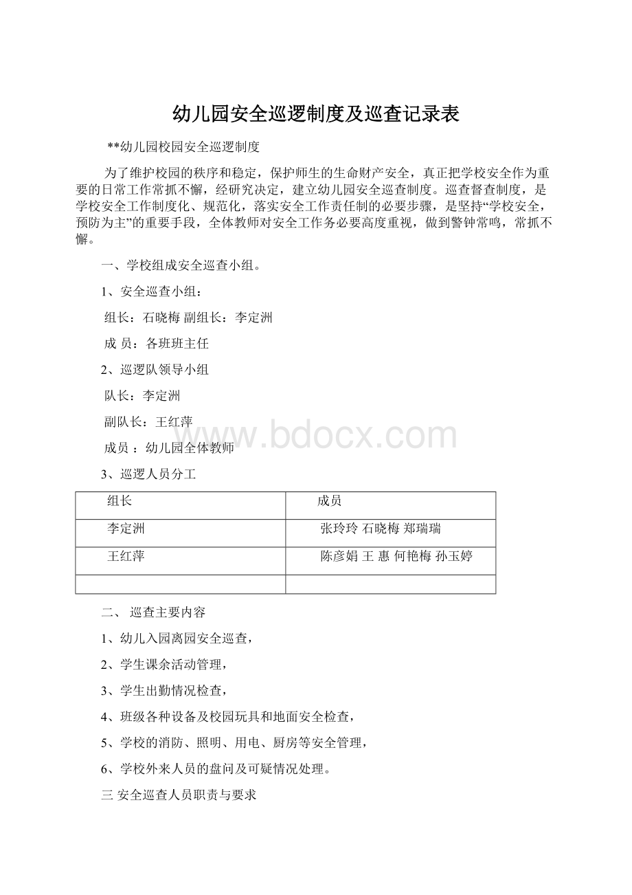 幼儿园安全巡逻制度及巡查记录表Word文档下载推荐.docx