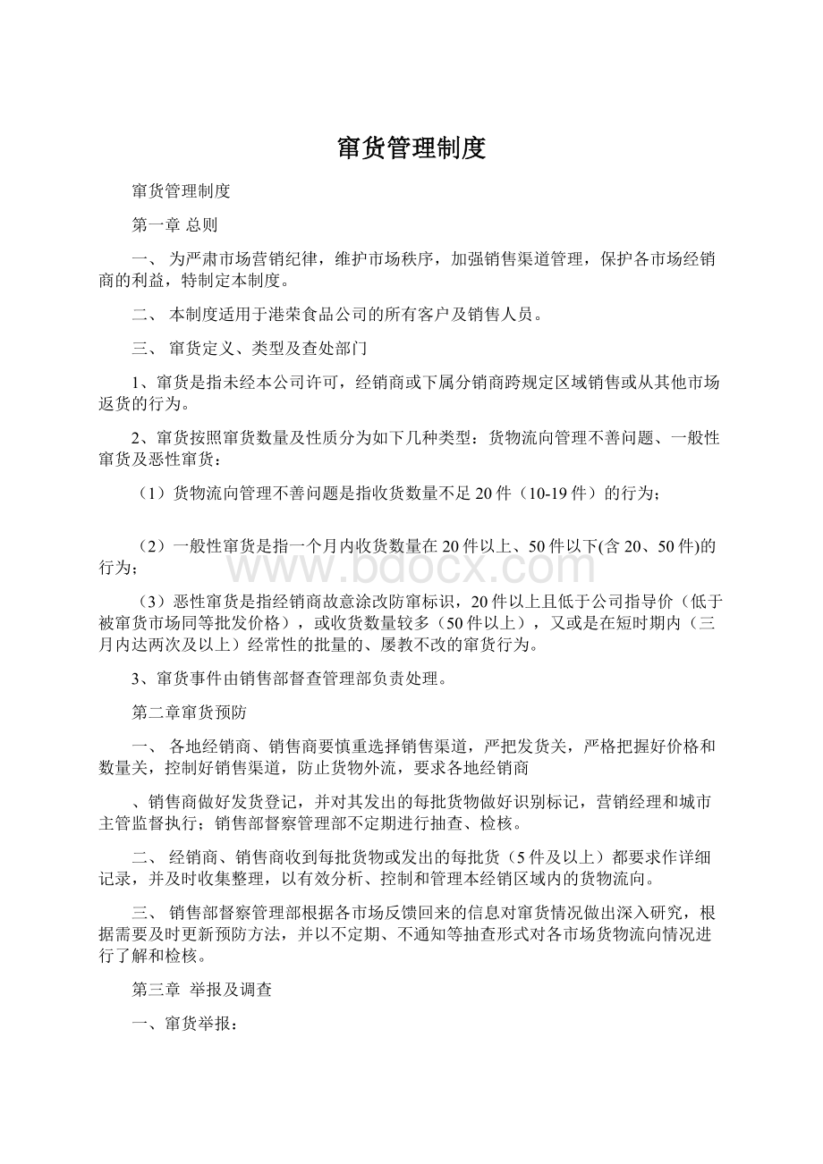 窜货管理制度文档格式.docx