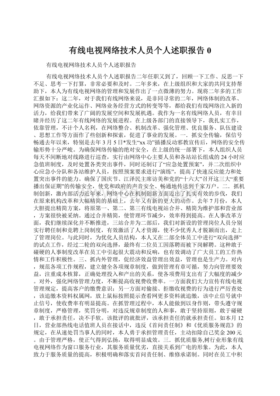 有线电视网络技术人员个人述职报告0Word下载.docx_第1页