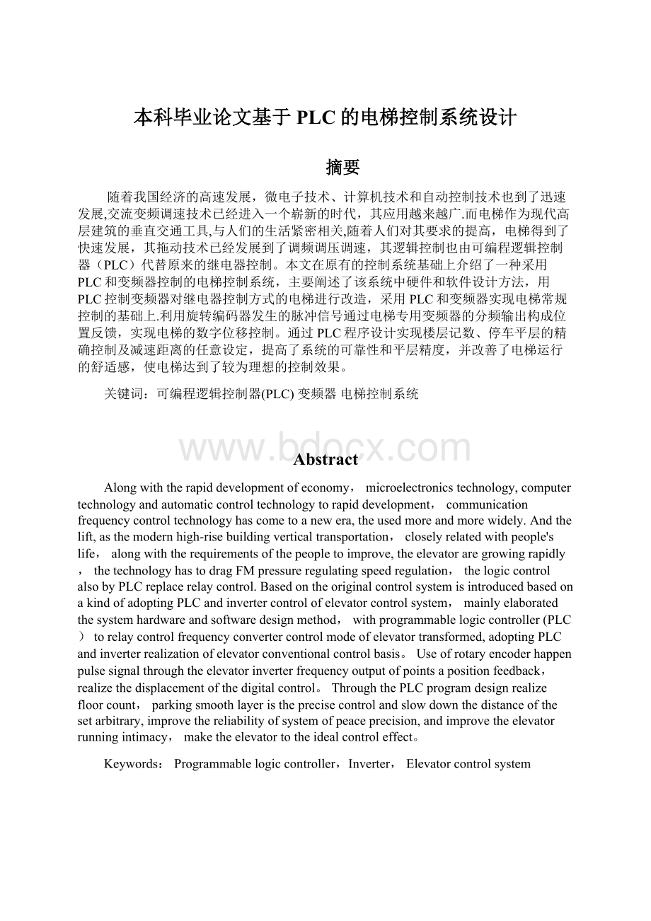 本科毕业论文基于PLC的电梯控制系统设计Word文档格式.docx