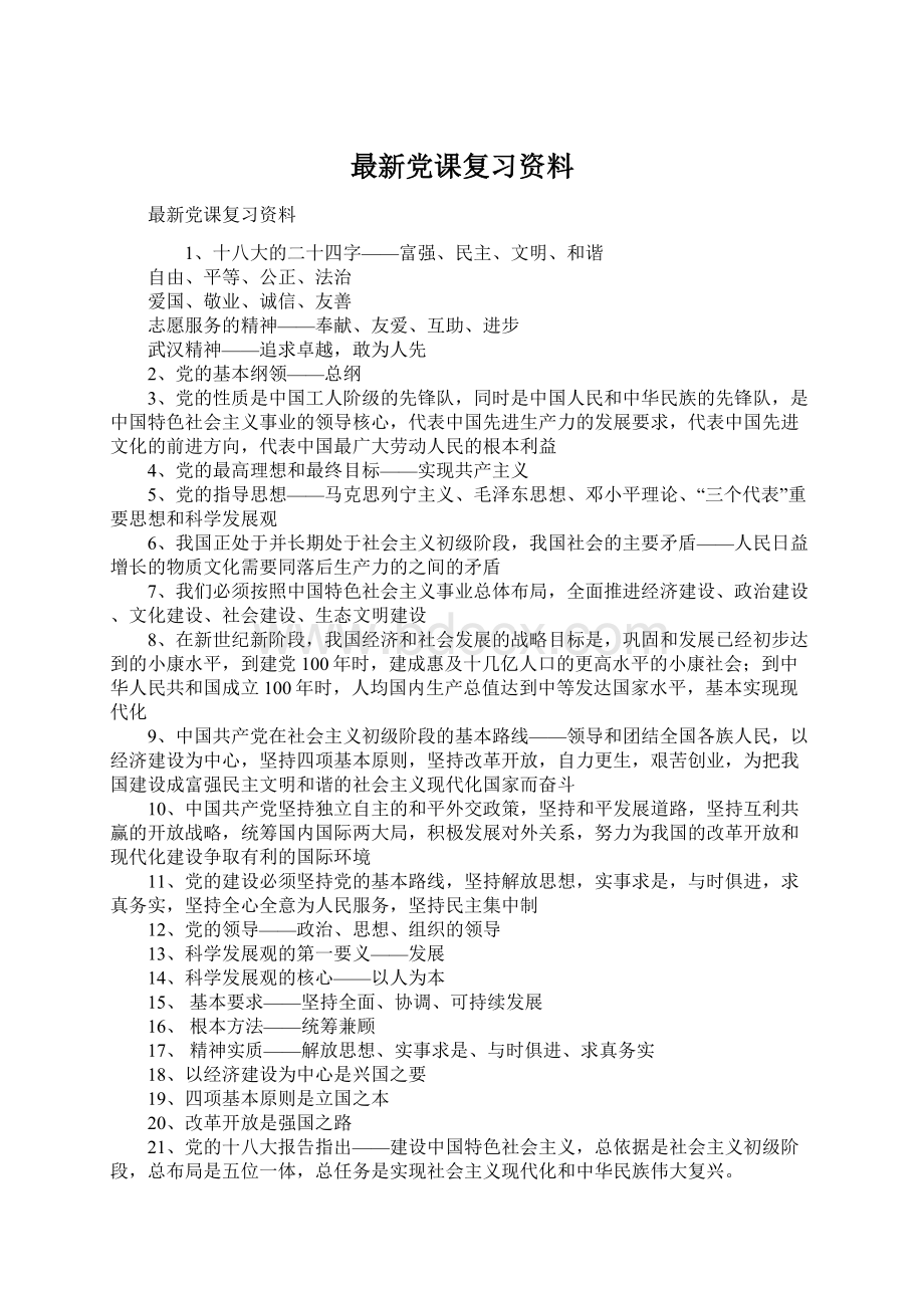 最新党课复习资料.docx