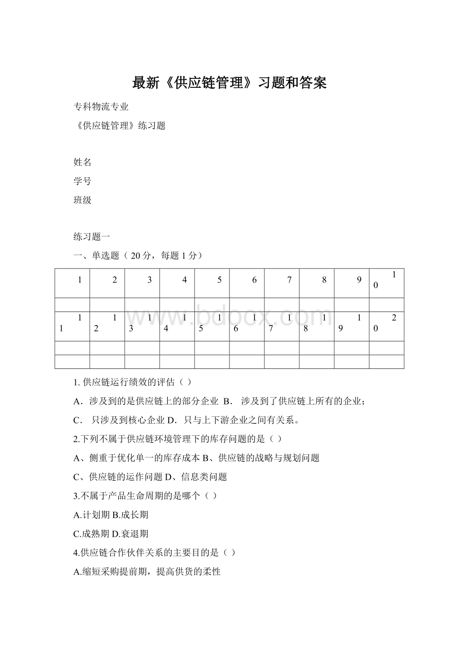 最新《供应链管理》习题和答案.docx