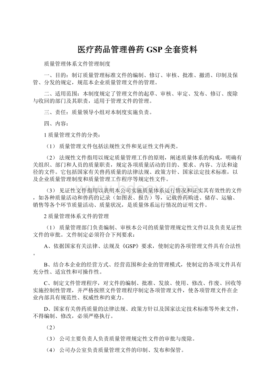 医疗药品管理兽药GSP全套资料Word格式.docx