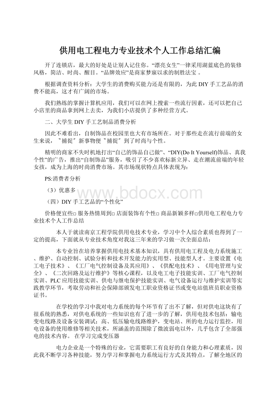 供用电工程电力专业技术个人工作总结汇编文档格式.docx_第1页