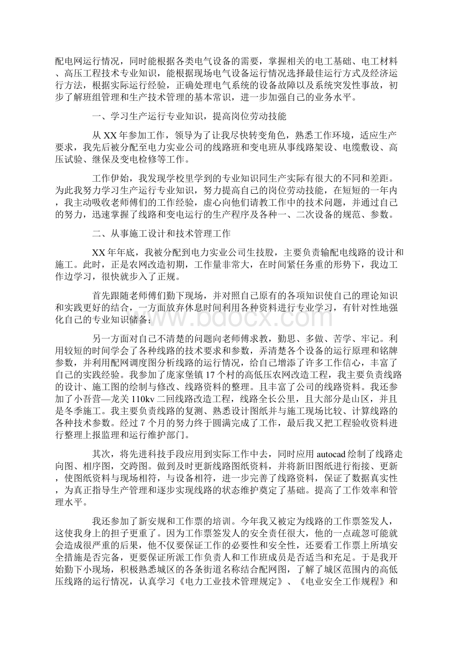 供用电工程电力专业技术个人工作总结汇编文档格式.docx_第2页