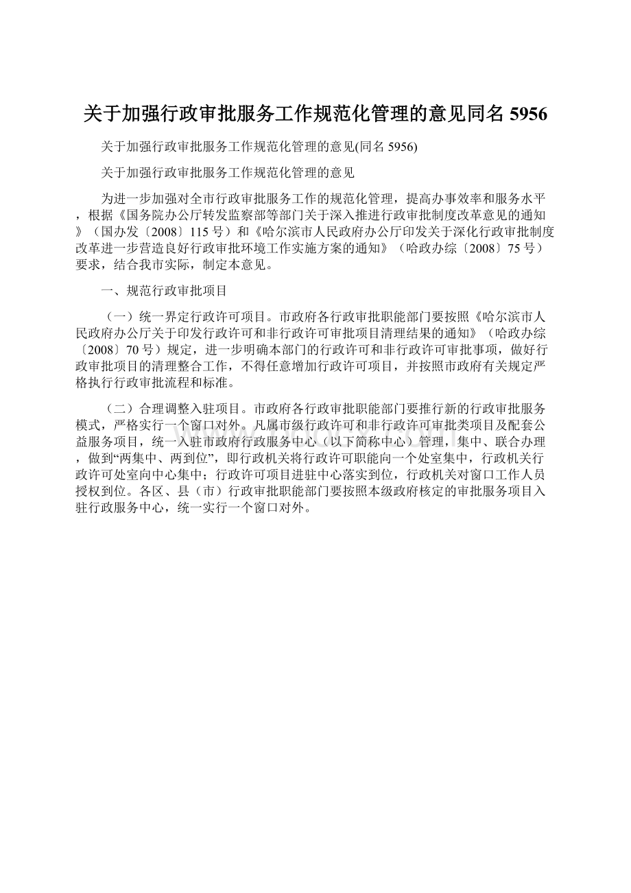 关于加强行政审批服务工作规范化管理的意见同名5956Word文件下载.docx_第1页