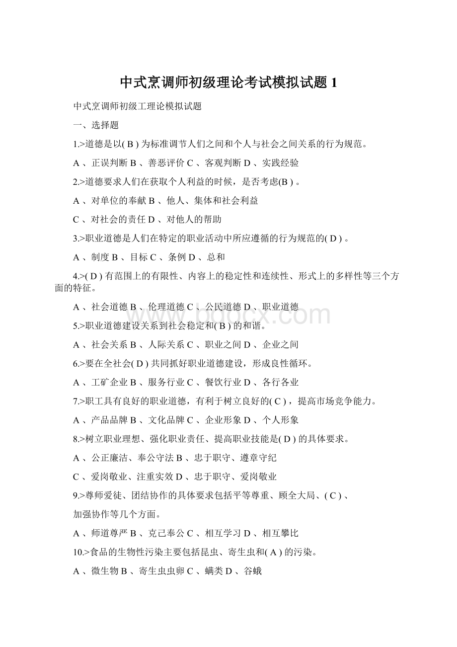 中式烹调师初级理论考试模拟试题1Word格式文档下载.docx