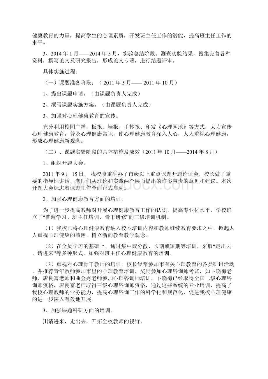 班主任工作中有效渗透心理健康教育的研1.docx_第3页